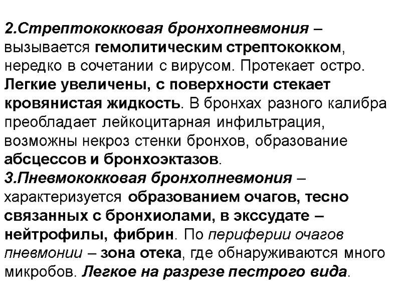 2.Стрептококковая бронхопневмония – вызывается гемолитическим стрептококком, нередко в сочетании с вирусом. Протекает остро. Легкие
